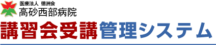 高砂西部病院　講習会受講・管理システム